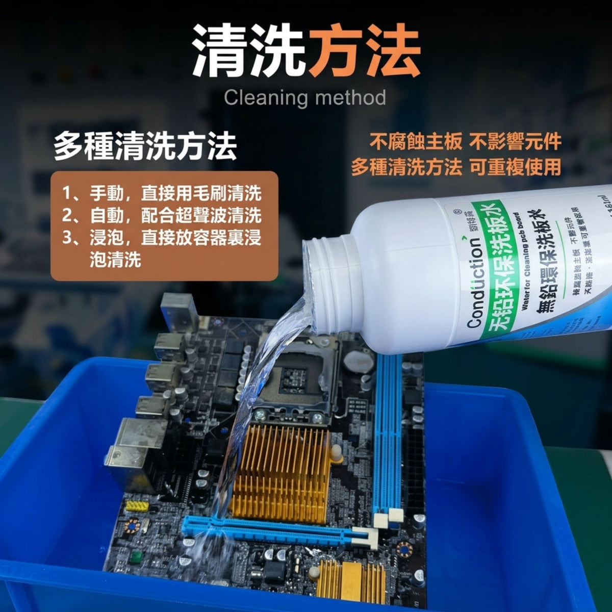 示範將洗板水倒在電腦底板上進行清洗,突顯其支援手動刷洗、浸泡及配合超聲波清洗機使用的靈活性。