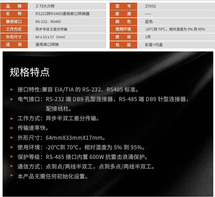 Technical specifications table for Z-TEK ZY092 RS232 to RS485 converter, including dimensions and operating conditions.