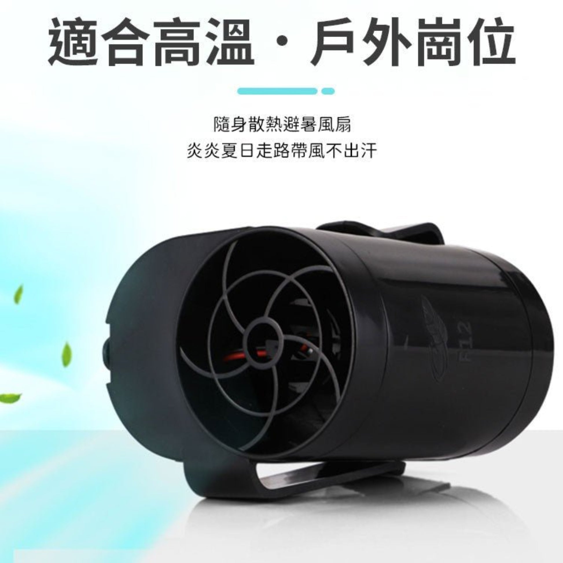 F12 Portable Waist Clip Fan in black, ideal for hands-free cooling during outdoor activities.