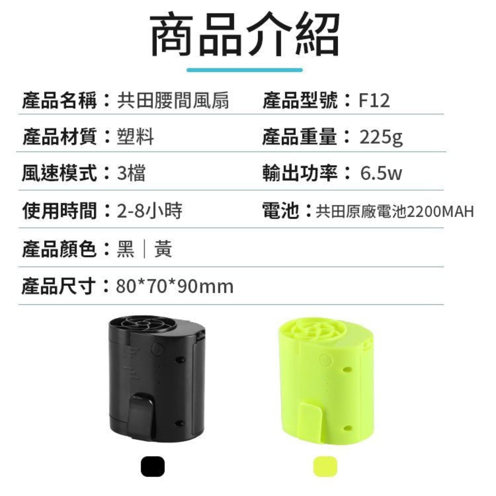 F12 Portable Waist Clip Fan features, including color options and size specifications, ideal for cooling on the go.