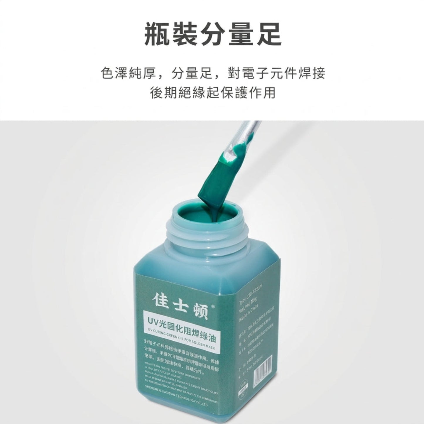 使用毛刷沾取 100g UV固化阻焊綠油，展示質地純厚與塗抹使用方式。