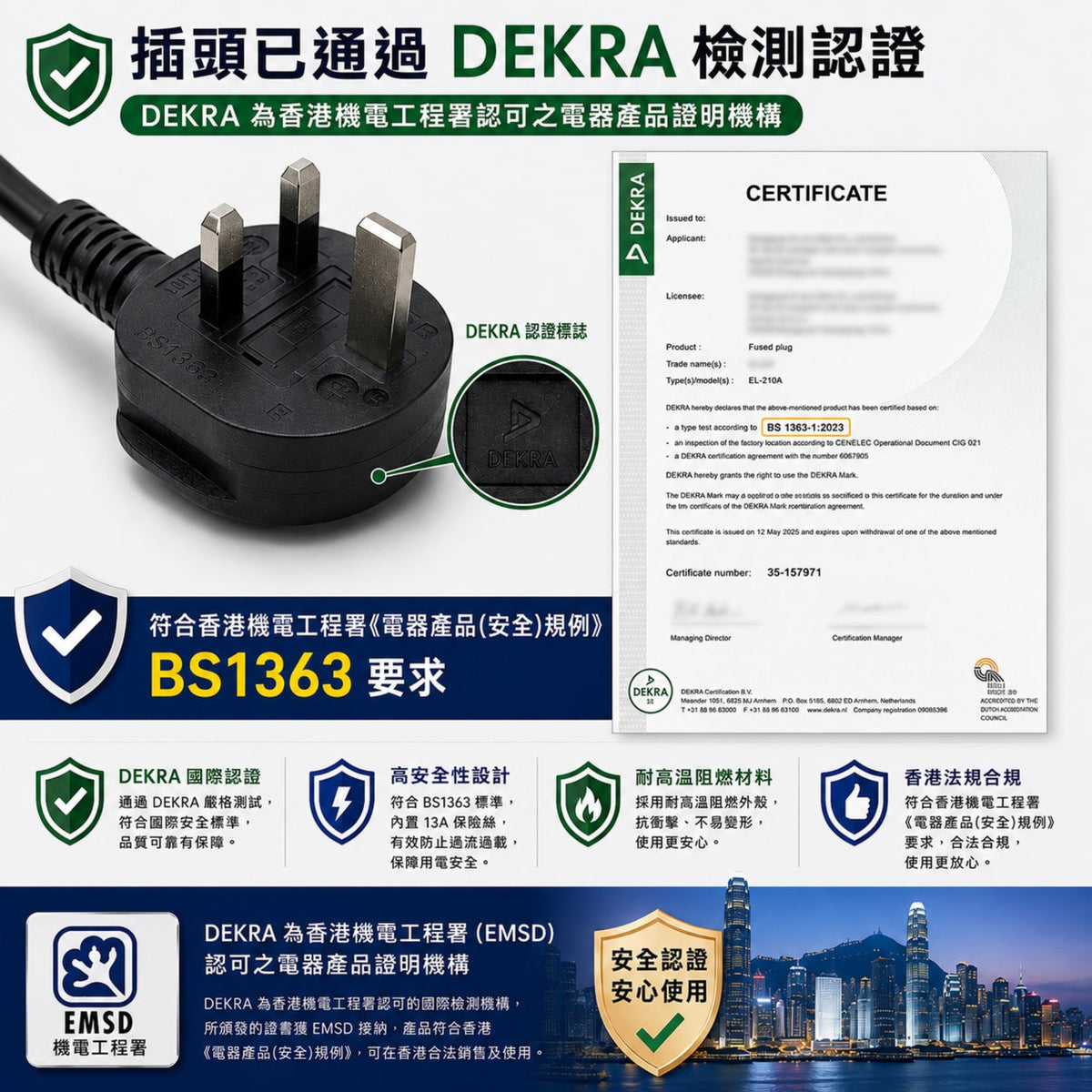 13A英規轉C13電源線1.5米，具DEKRA認證標誌及符合香港機電署EMSD BS1363安全標準證明書。