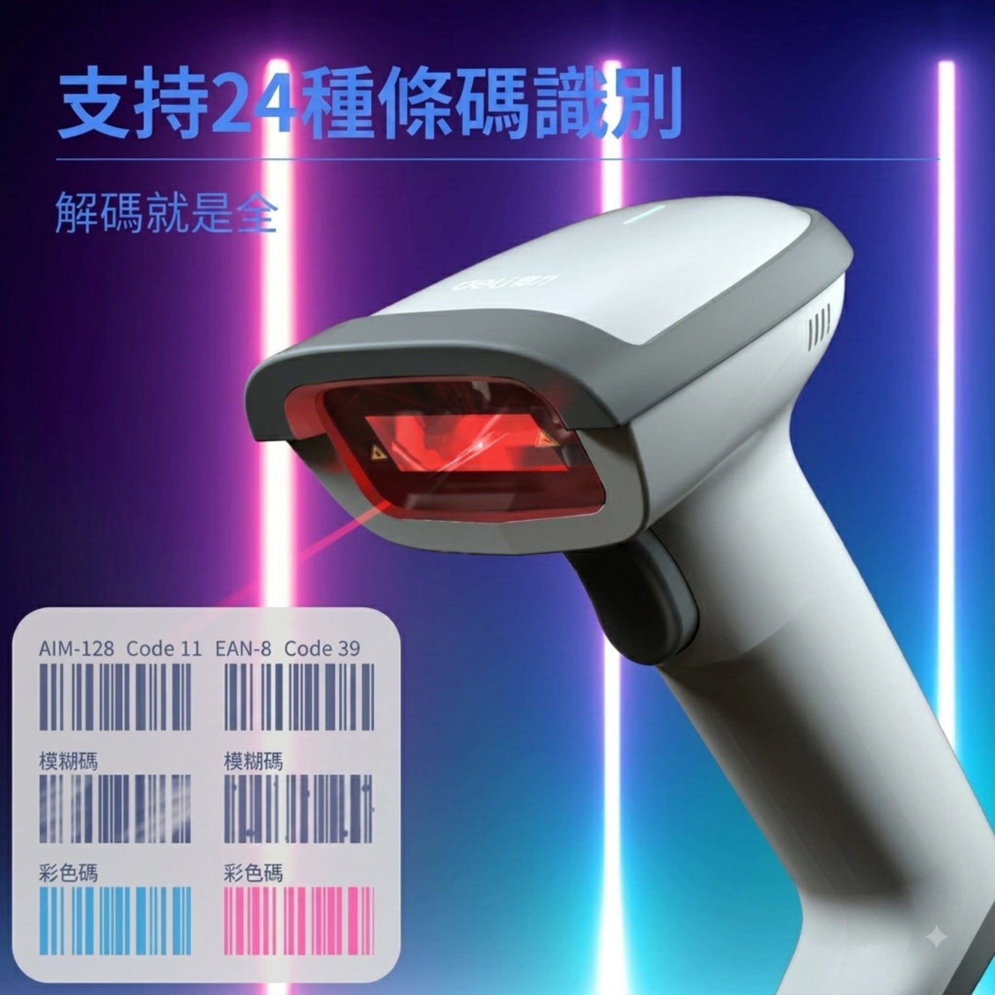 產品宣傳圖，展示掃描槍具備強大解碼能力，能精準讀取模糊及彩色的 1D 條碼。