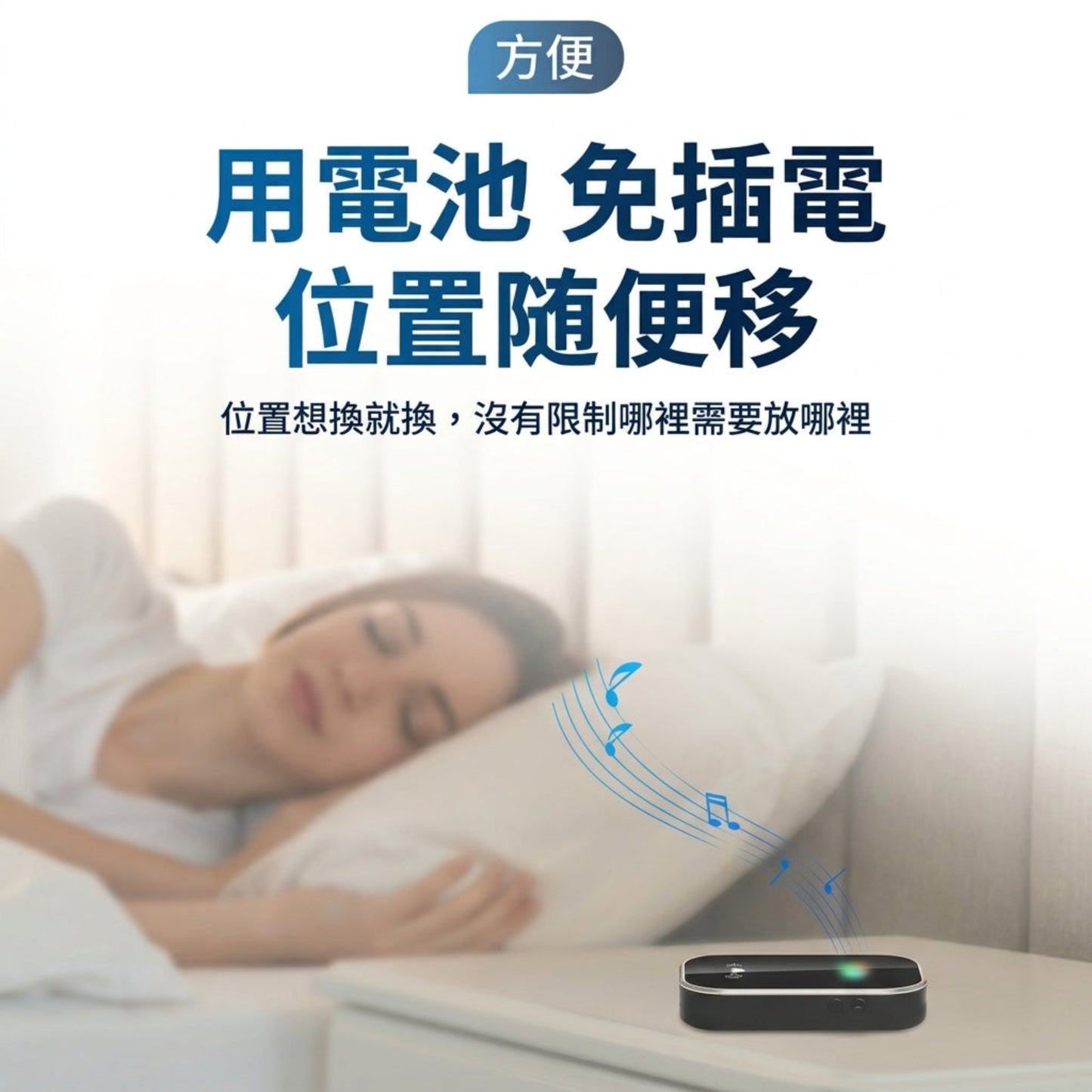 無線門鈴接收器擺放於床頭櫃，免插電靈活移動，方便睡房及不同房間聽見鈴聲。