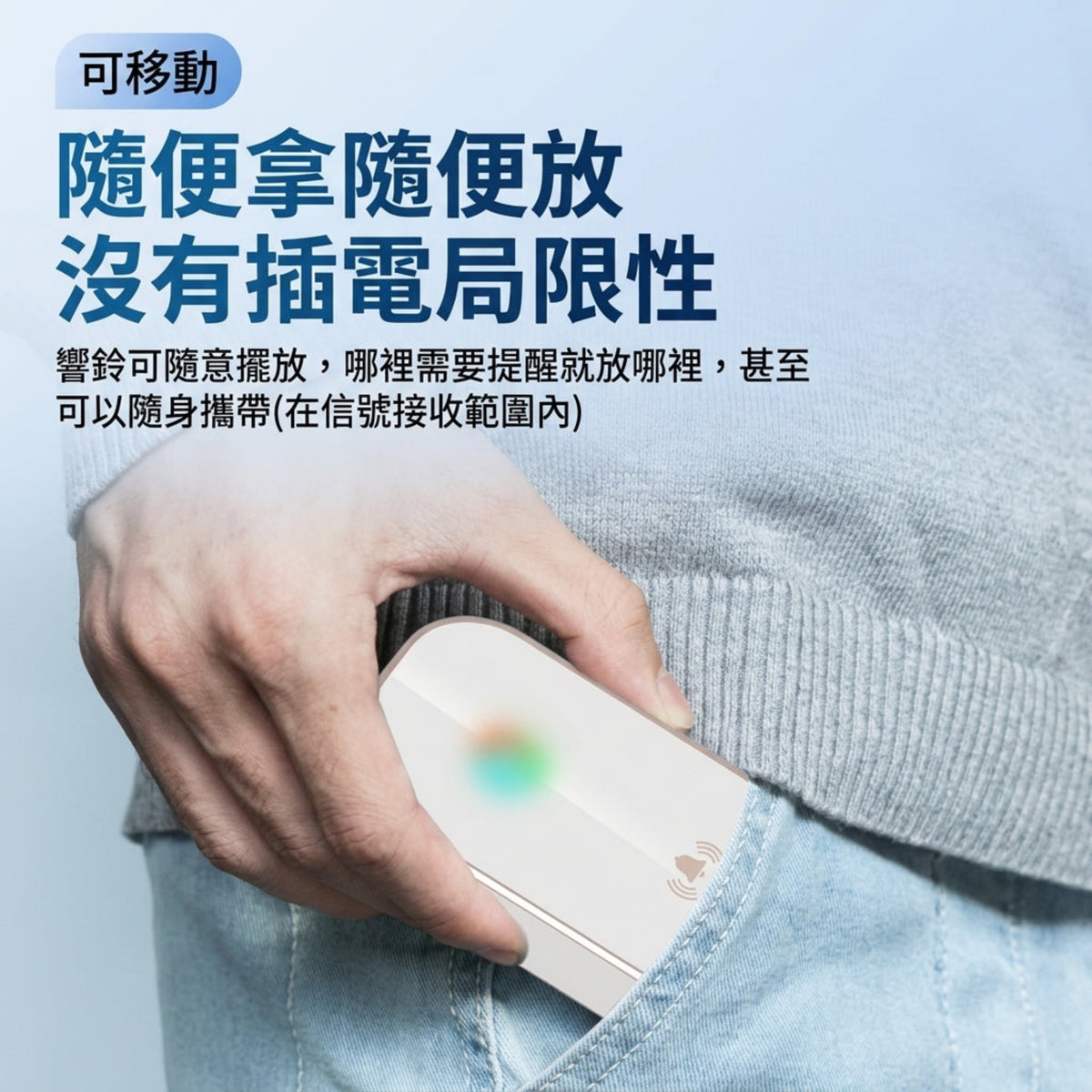 輕巧攜帶型無線門鈴，可放入口袋隨身移動，在接收範圍內隨處提醒。
