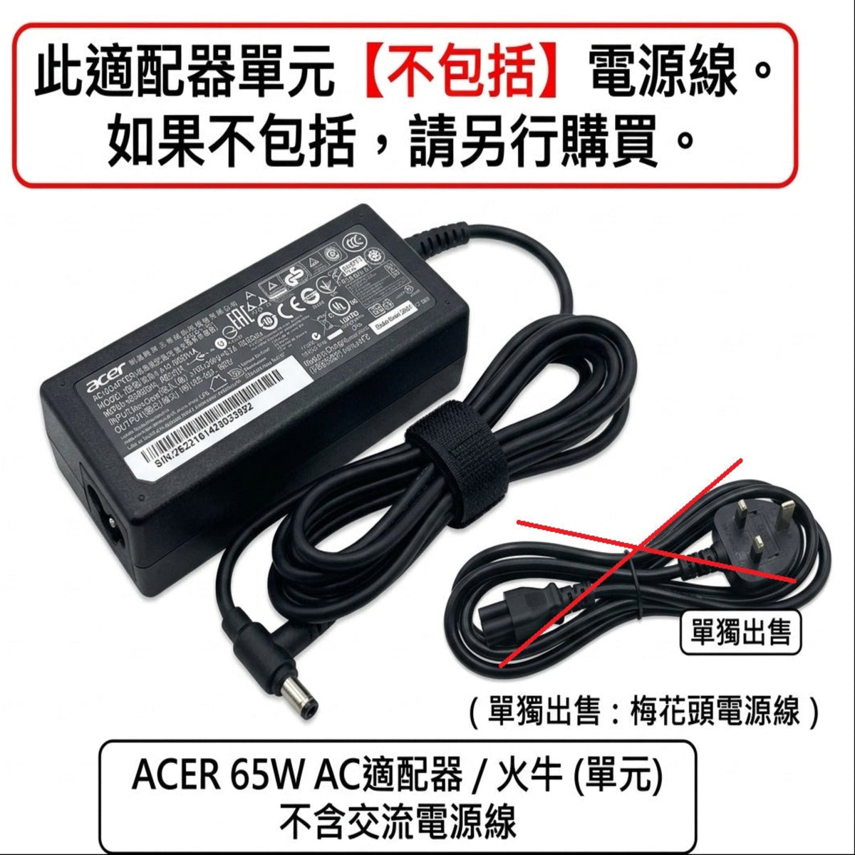 ACER 65W AC adapter with a black power cord and barrel connector, shown on a white background with Chinese text overlays indicating the power cord is not included.