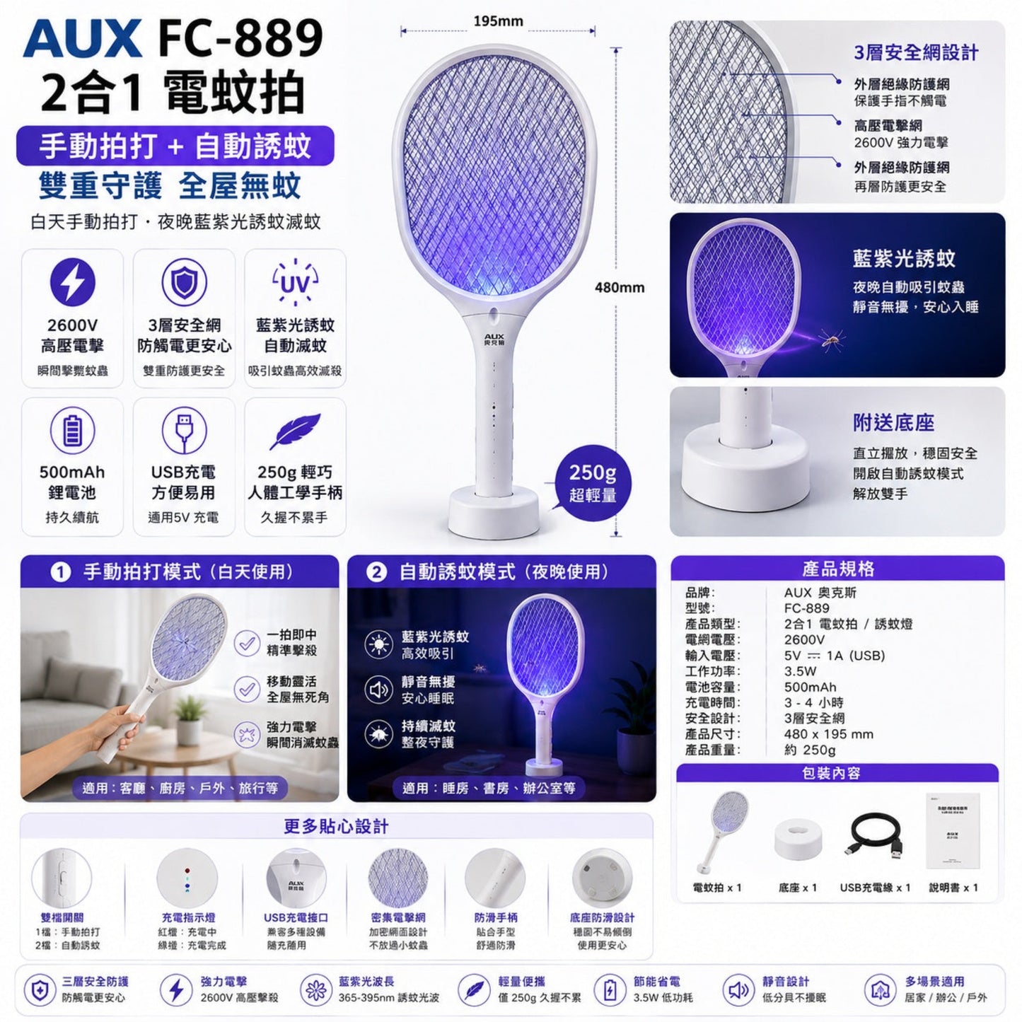 AUX FC-889 電蚊拍產品規格與尺寸圖解（480x195mm），附配件清單及三層安全網說明。