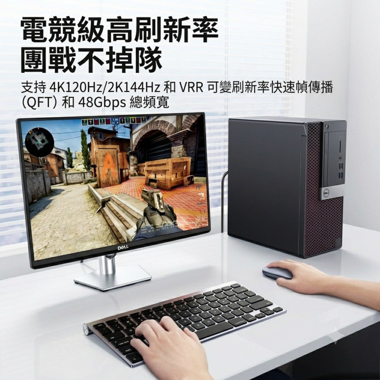 電競級 4K 120Hz/2K 144Hz 高刷新率，支援 VRR 可變刷新率，電腦接駁熒幕打機流暢不掉幀。