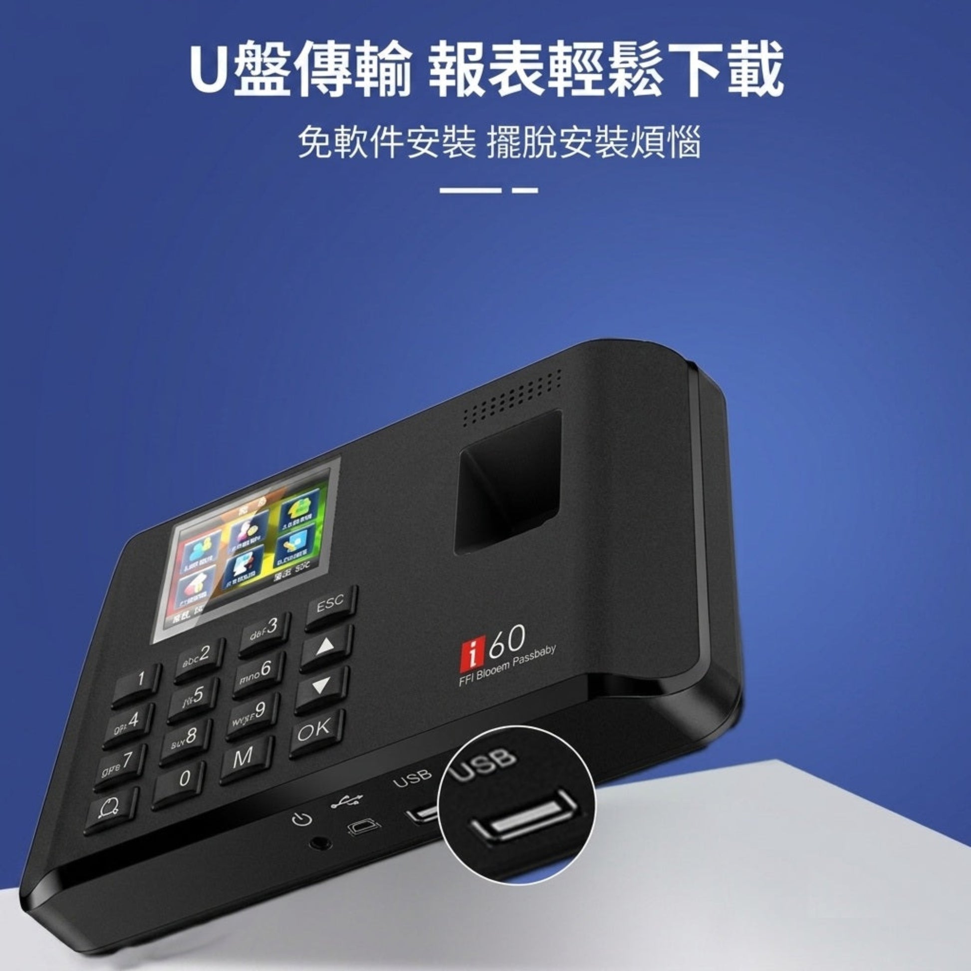 FFI i60 指紋打卡機底部設有 USB 接口。支援 USB 手指直接下載考勤紀錄，完全免安裝電腦軟件，操作簡單直接。