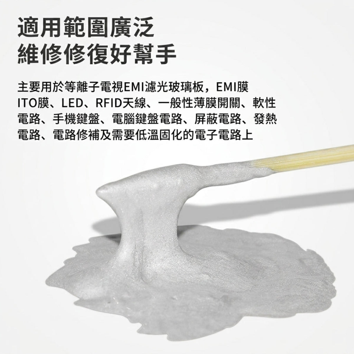 高純度導電銀漿黏稠度展示，適用於鍵盤電路、LED、RFID 及薄膜開關等電路修補。