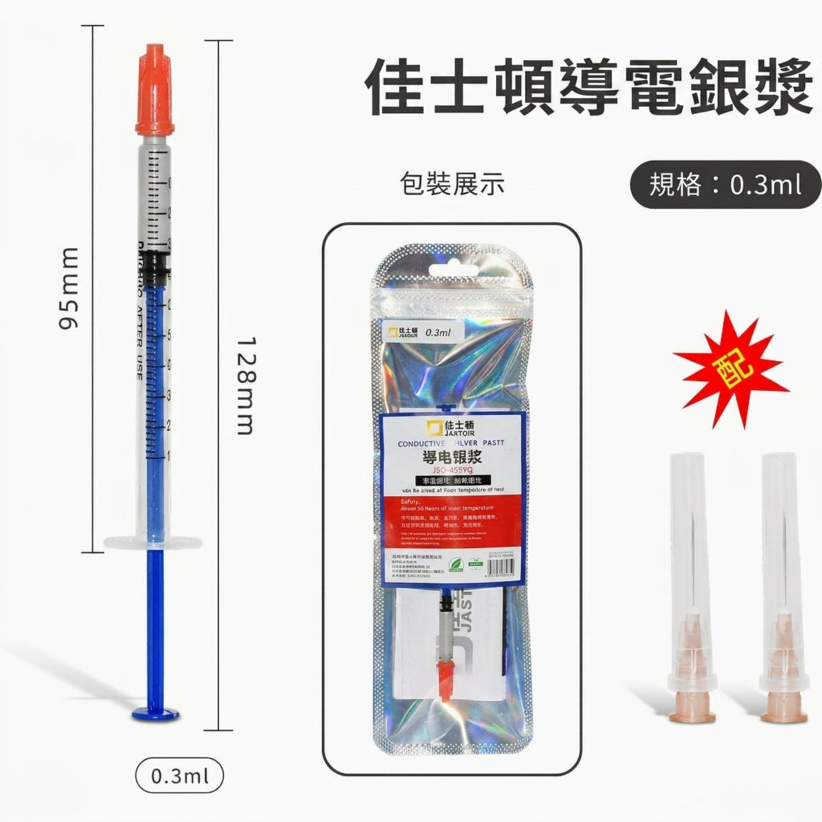 佳士頓 0.3ml 導電銀漿針筒包裝與尺寸展示（長 128mm），附送兩支配用針頭。