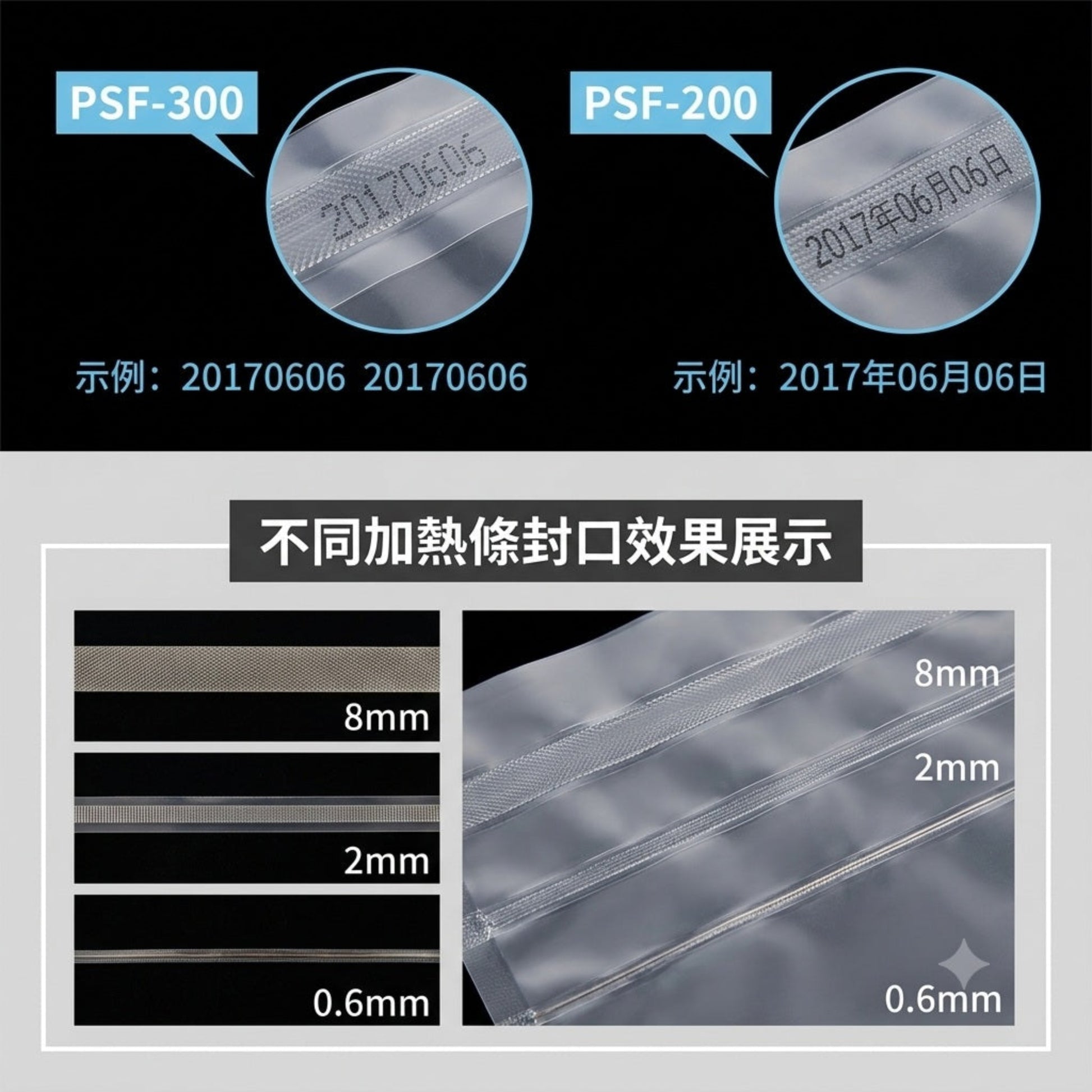 實拍展示 8mm、2mm 及 0.6mm 不同寬度加熱條的完美封口及壓印效果，靈活滿足不同行業的包裝規格。