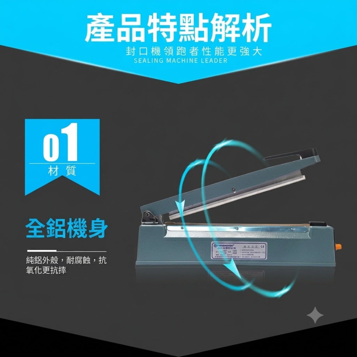 PFS-300 封口機採用純鋁外殼，耐腐蝕抗氧化，工業級機身更耐摔，適合各種高強度及工程包裝需求。