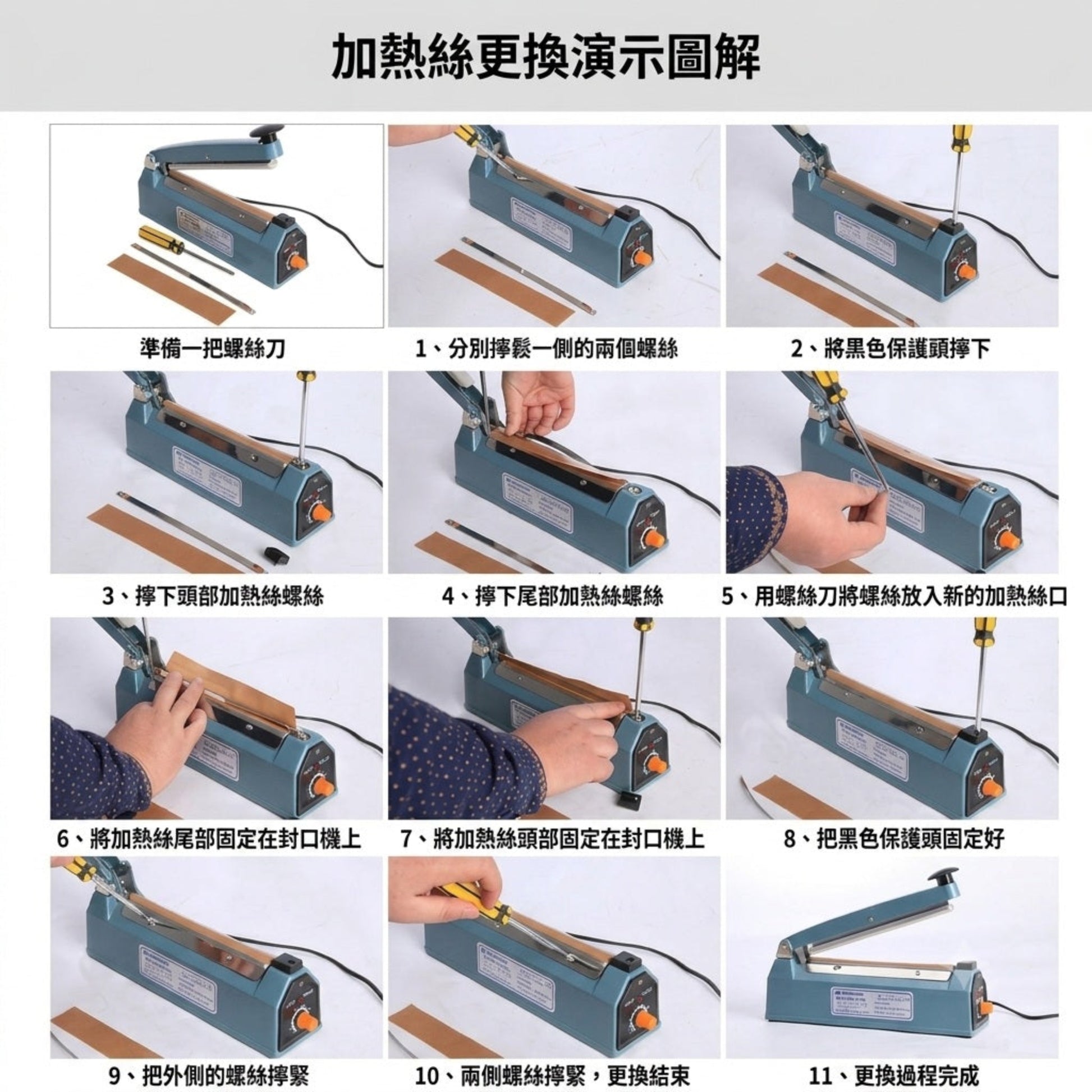 PFS-300 封口機加熱絲輕鬆更換步驟圖解。如遇任何硬體操作問題，歡迎隨時親臨門市，由專人即場提供技術指導。