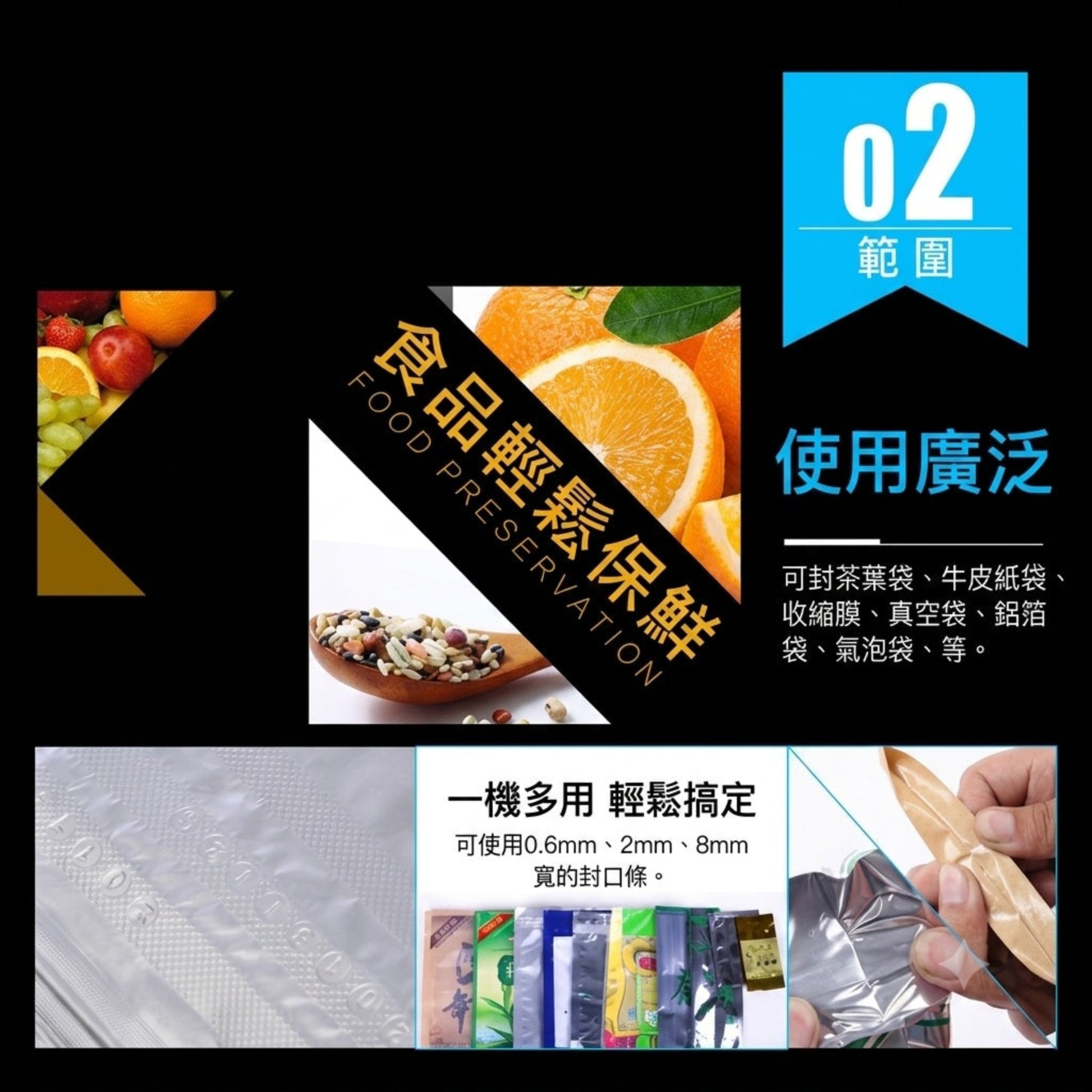 一機多用！適用於茶葉袋、收縮膜、真空袋及氣泡袋等，輕鬆搞定各類食品、電子零件的保鮮與防潮封口。