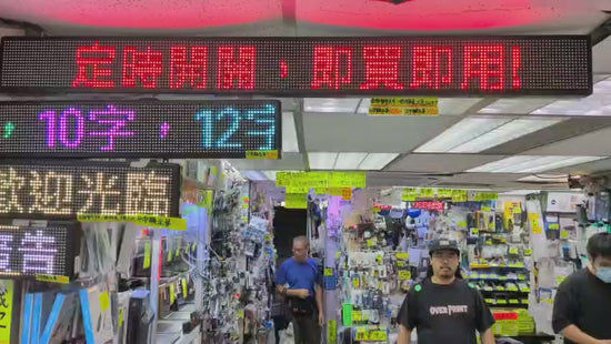 深水埗實體門市實景展示特大 LED 走馬燈廣告牌。定時開關即買即用，歡迎到店睇實物及查詢企業採購方案。