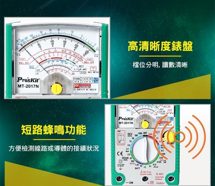 Pro'sKit MT-2017N analog multimeter display showcasing high visibility and short circuit buzzer function.