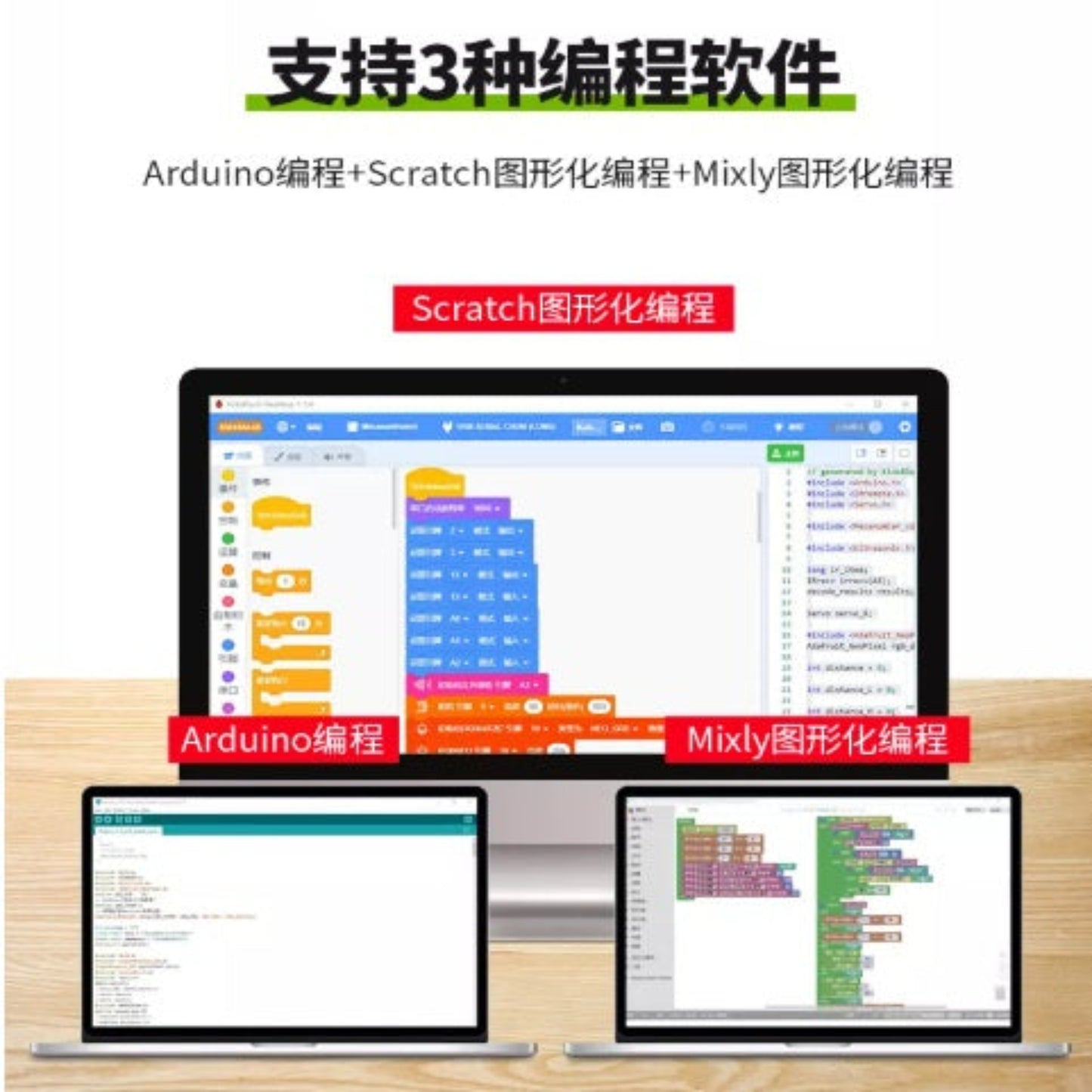 支援 Scratch、Mixly 圖形化編程及 Arduino C 語言。