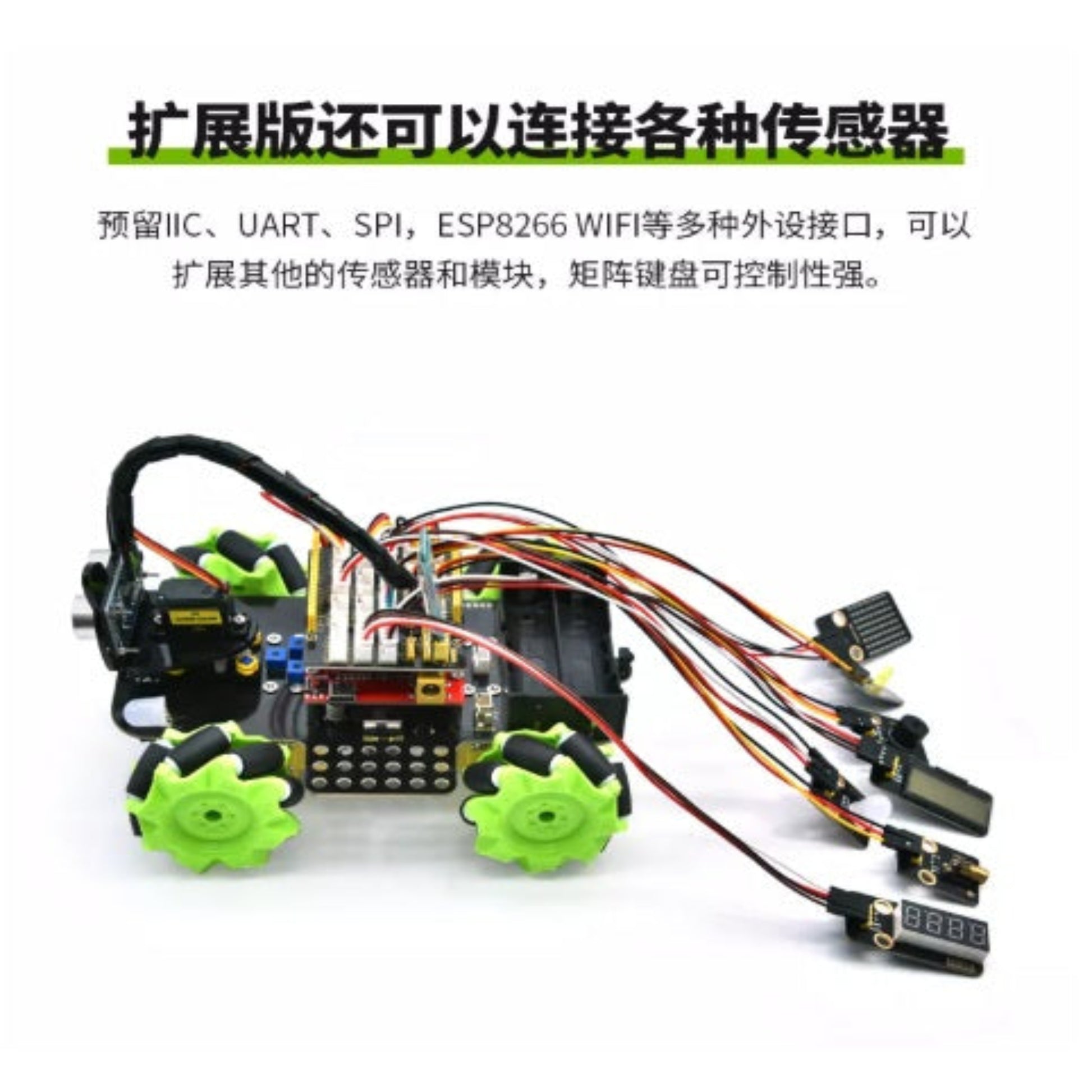 擴充板支援 IIC 及 WiFi 模組，方便升級各類感測器。
