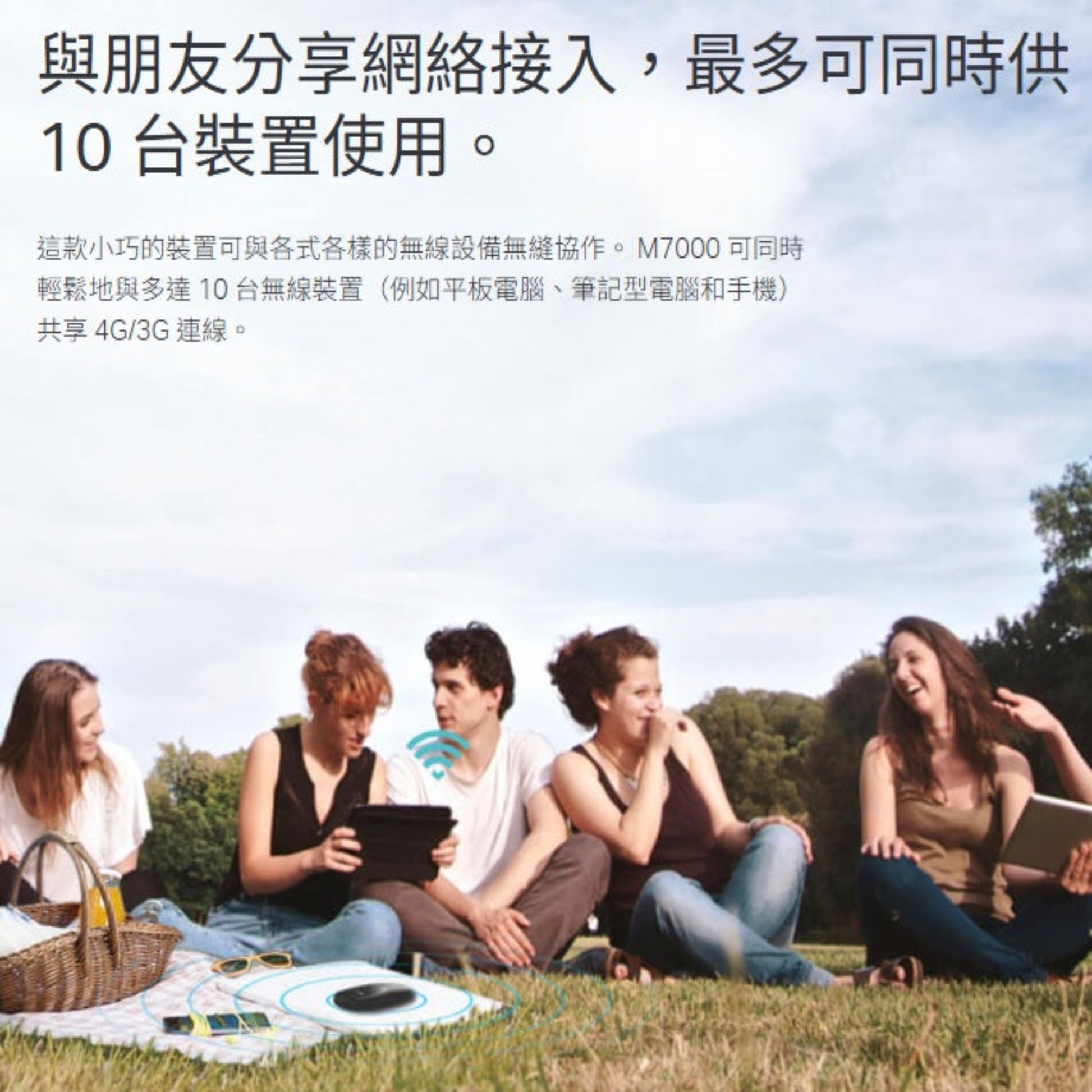 一班朋友在戶外野餐時，透過 TP-Link M7000 共享穩定流暢的 4G Wi-Fi 網絡，支援高達 10 部裝置。