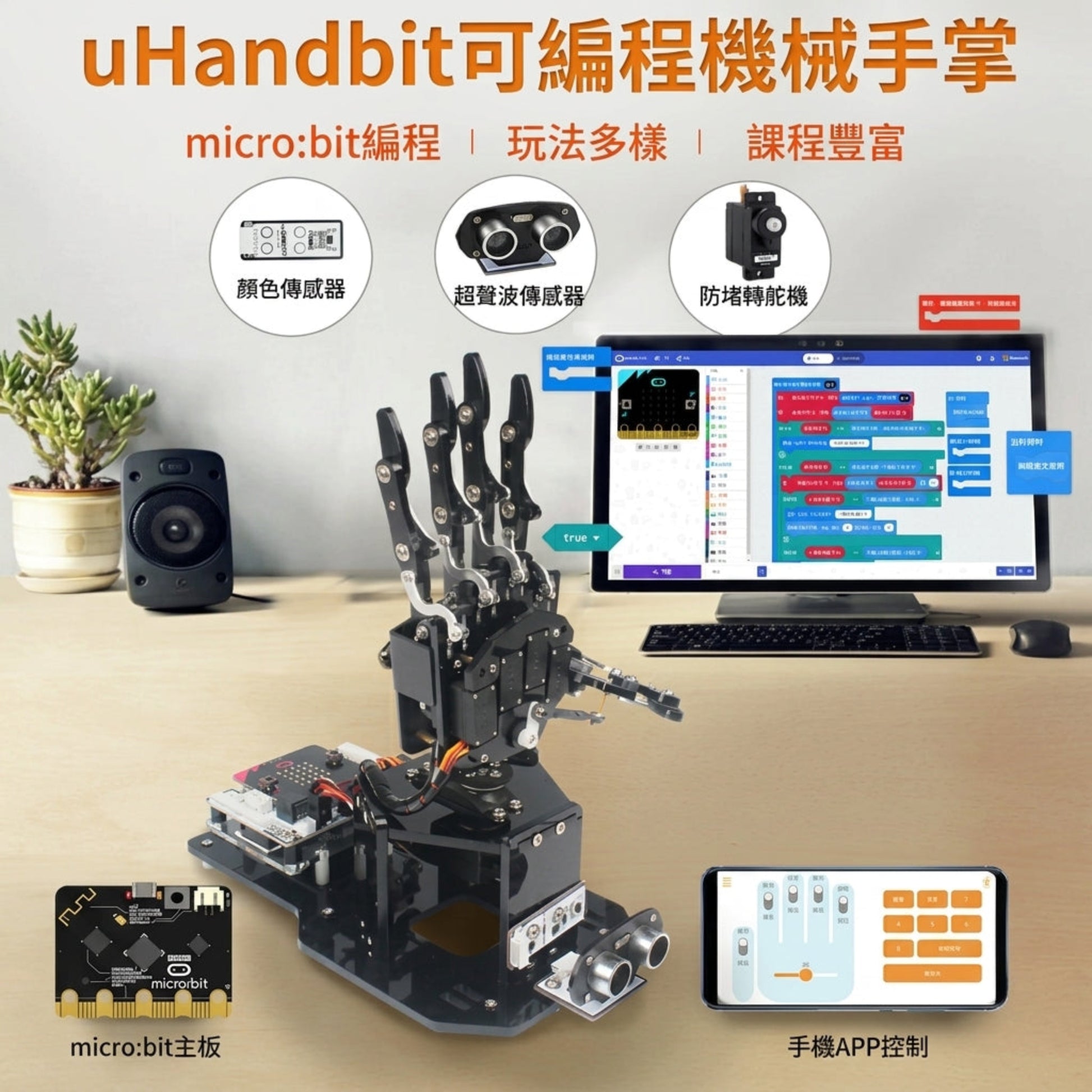 uHandbit 機械手掌 STEM 教學情境，支援 micro:bit MakeCode 圖形化編程與手機 App 操控。