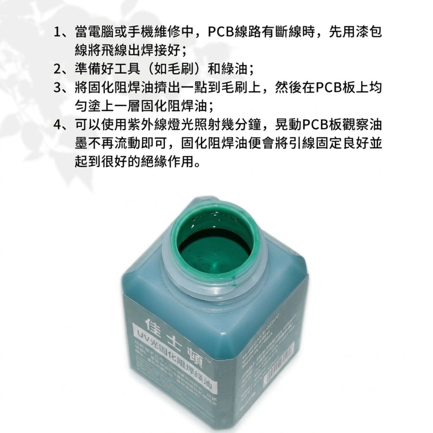 UV光固化阻焊綠油使用步驟教學，配合紫外燈照射迅速固化絕緣。