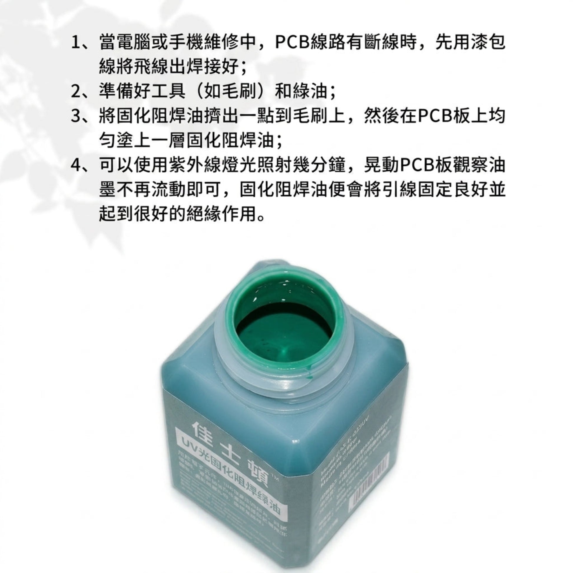 UV光固化阻焊綠油使用步驟教學，配合紫外燈照射迅速固化絕緣。