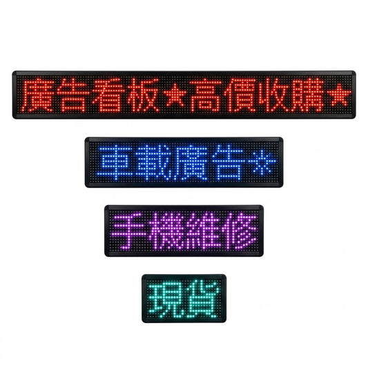 WiFi App 控制 LED 走馬燈顯示屏多尺寸展示。深水埗新昌電腦現貨供應，提供到店技術支援與即場教學，助你輕鬆設定商舖廣告。