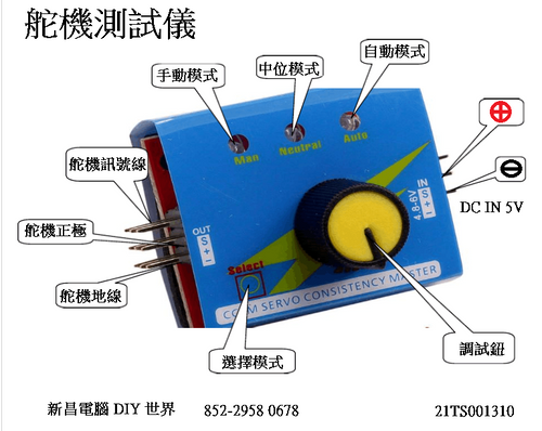 Servo Tester HK